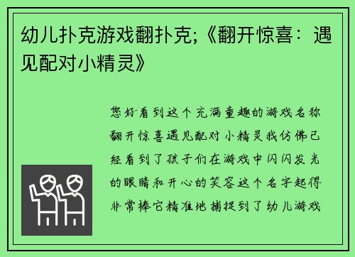 幼儿扑克游戏翻扑克;《翻开惊喜：遇见配对小精灵》