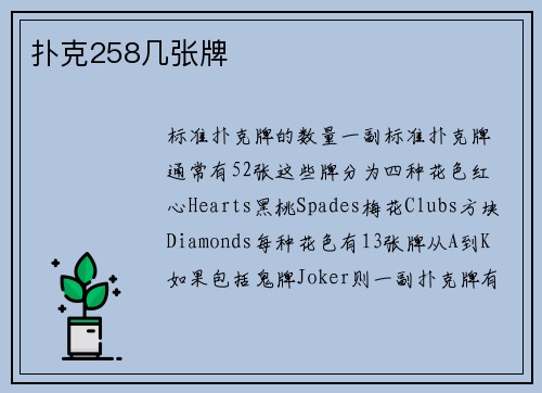 扑克258几张牌