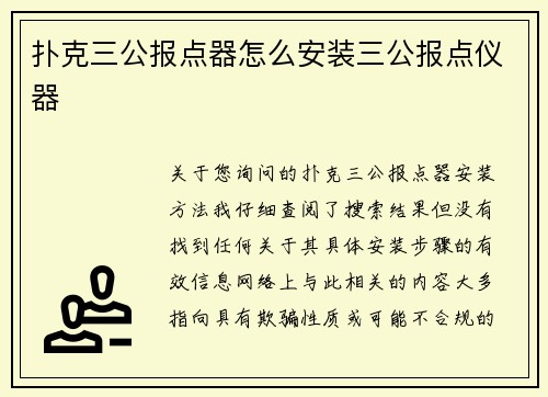 扑克三公报点器怎么安装三公报点仪器