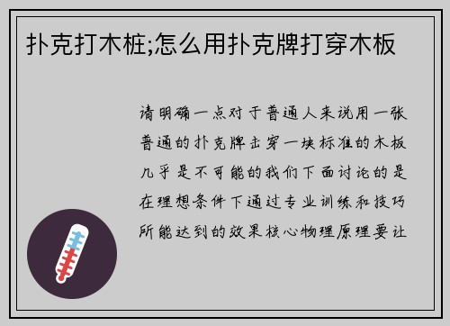 扑克打木桩;怎么用扑克牌打穿木板