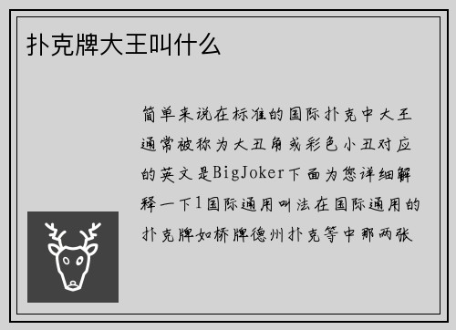 扑克牌大王叫什么