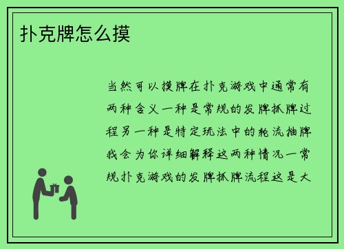 扑克牌怎么摸