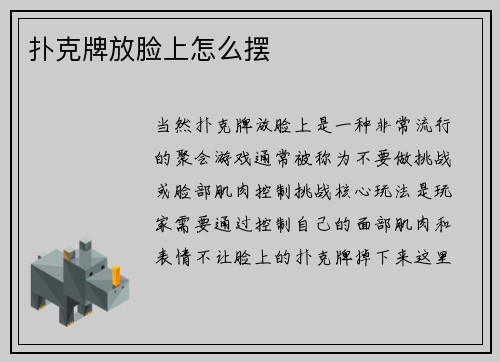 扑克牌放脸上怎么摆