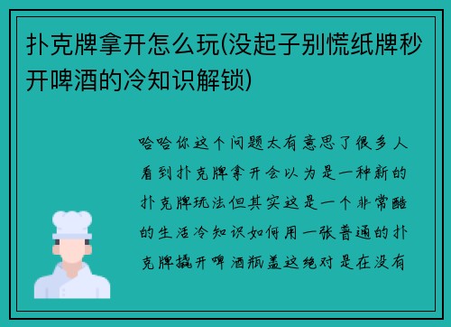 扑克牌拿开怎么玩(没起子别慌纸牌秒开啤酒的冷知识解锁)