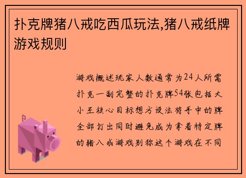 扑克牌猪八戒吃西瓜玩法,猪八戒纸牌游戏规则