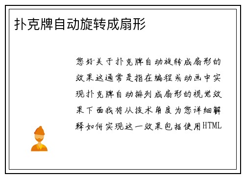 扑克牌自动旋转成扇形