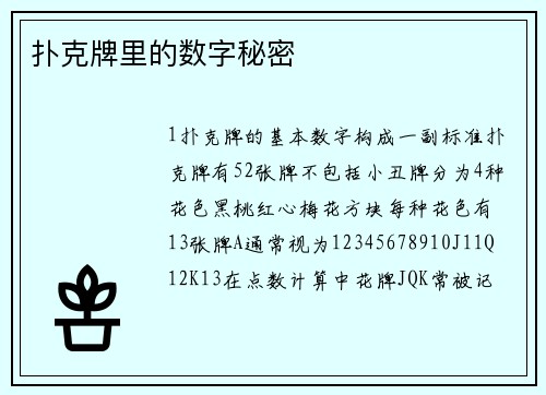 扑克牌里的数字秘密