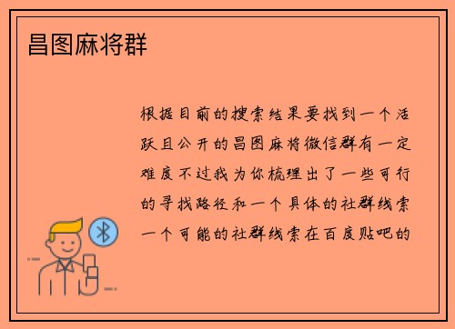昌图麻将群
