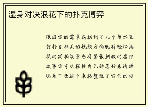 湿身对决浪花下的扑克博弈
