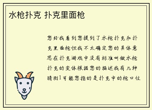 水枪扑克 扑克里面枪