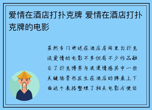 爱情在酒店打扑克牌 爱情在酒店打扑克牌的电影