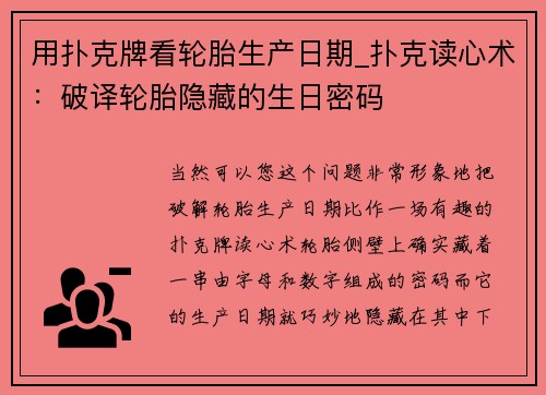 用扑克牌看轮胎生产日期_扑克读心术：破译轮胎隐藏的生日密码