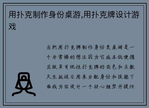 用扑克制作身份桌游,用扑克牌设计游戏