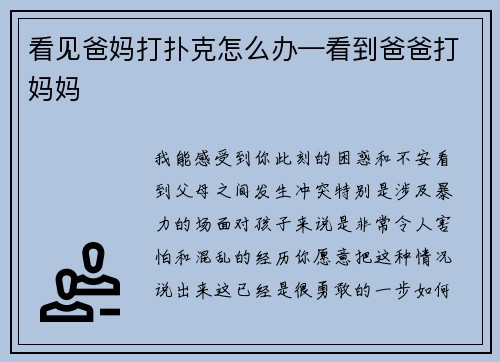 看见爸妈打扑克怎么办—看到爸爸打妈妈