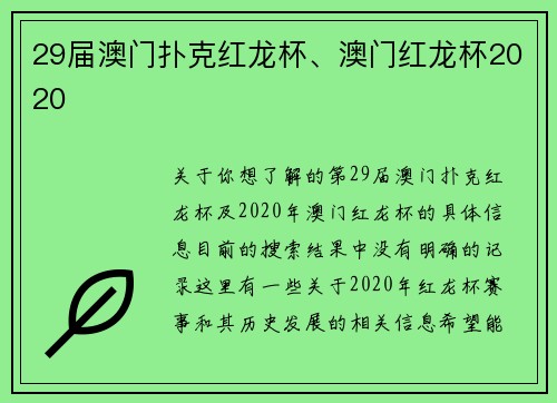 29届澳门扑克红龙杯、澳门红龙杯2020